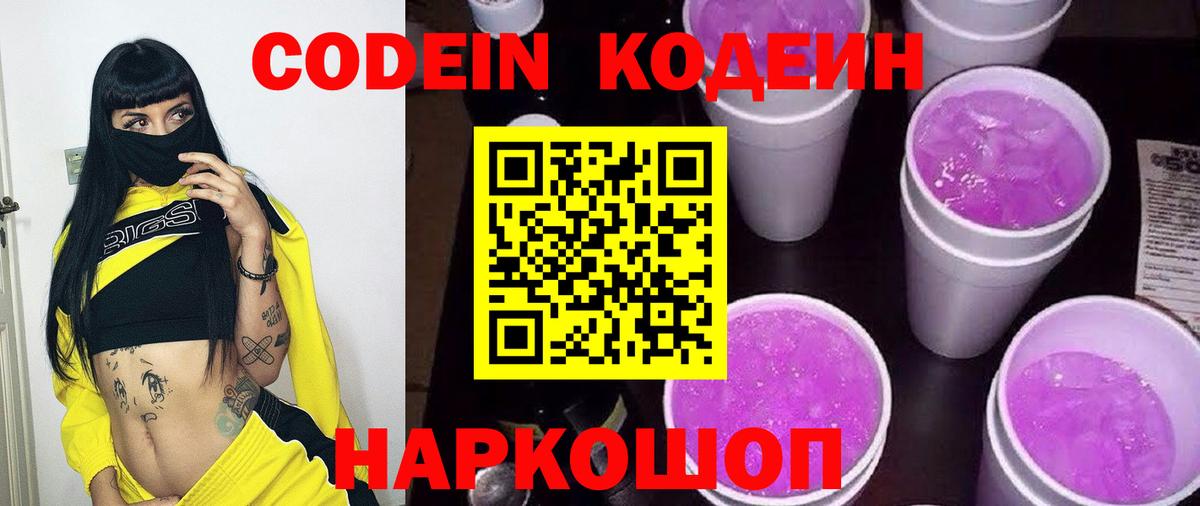 Кодеиновый сироп Lean Purple Drank  Вход с VPN  Барабинск 